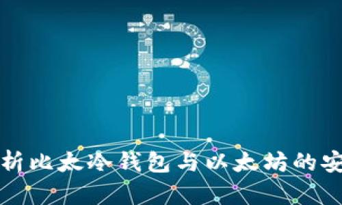 全面解析比太冷钱包与以太坊的安全保障