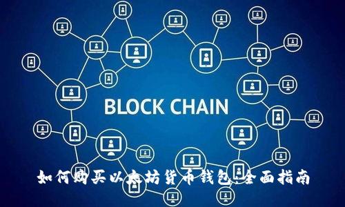 如何购买以太坊货币钱包：全面指南