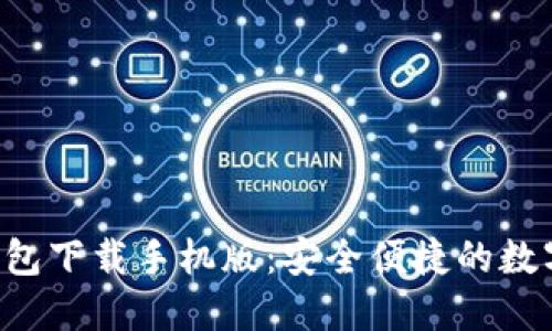 TRC20 USDT钱包下载手机版：安全便捷的数字资产管理工具