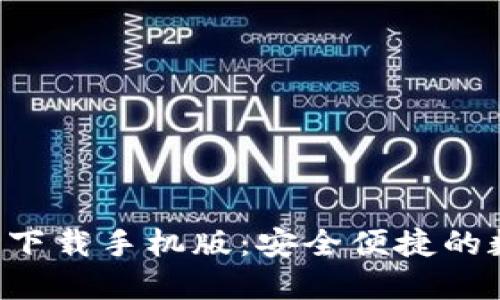 TRC20 USDT钱包下载手机版：安全便捷的数字资产管理工具