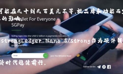 biao ti/biao ti正规区块链钱包的选择与使用指南/biao ti  
区块链钱包, 加密货币钱包, 钱包安全, 数字资产管理, 区块链技术/guanjianci  

随着区块链技术的迅速发展，越来越多的人开始关注和使用数字货币。而选择一个安全、可靠的区块链钱包成为了每个数字货币投资者必须面对的课题。本文将详细介绍正规区块链钱包的选择标准、使用方法以及常见问题，帮助用户更好地进行数字资产管理。

一、什么是区块链钱包？
区块链钱包是一种软件或硬件，允许用户存储和管理加密货币资产的工具。它能够生成并保存一对加密钥：一个公钥和一个私钥。公钥相当于银行账号，可以公开分享，用于接收资金；而私钥则相当于密码，必须妥善保管，绝不能泄露给他人。没有私钥，用户无法访问或使用其存储在区块链上的资金。

二、正规区块链钱包的选择标准
在选择正规区块链钱包时，用户应考虑以下几个标准：
strong1. 安全性/strong：一个钱包的安全性是最重要的评判标准。正规的钱包需要具备高级加密技术，支持双重验证、冷存储等安全功能。此外，用户应查看钱包提供商的安全记录，选择那些在安全事件管理上表现良好的产品。
strong2. 用户友好性/strong：钱包界面的友好性和易用性直接影响用户体验。选择具有直观操作流程和清晰导航的钱包，可以减少用户的学习成本。
strong3. 支持的加密货币种类/strong：根据个人的投资需求，选择支持多种加密货币的钱包至关重要。有些钱包仅支持比特币，而其他钱包则可以支持以太坊、莱特币等多种主流数字货币。
strong4. 客服支持/strong：选择提供良好客户支持的钱包服务商是一个明智的选择。在使用过程中，如遇到问题，能及时得到帮助将大大提高用户的满意度。
strong5. 口碑和社区信任度/strong：最后，用户应查看其他用户对钱包的评价和反馈。选择那些在区块链社区中获得良好口碑的钱包，能够降低风险。

三、正规区块链钱包的分类
区块链钱包主要可以分为三种类型：软件钱包、硬件钱包和纸钱包。
strong1. 软件钱包/strong：软件钱包又分为桌面钱包和移动钱包。桌面钱包安装在个人电脑上，提供高度安全性和控制权；移动钱包则为智能手机用户设计，方便进行日常支付和小额交易。
strong2. 硬件钱包/strong：硬件钱包是物理设备，通常用于长期存储大额加密货币。由于离线存储资产，有极高的安全性，适合长期投资者使用。
strong3. 纸钱包/strong：纸钱包是通过生成密钥并将其打印在纸上来安全存储资产的一种方式。由于完全离线，安全性较高，但也需要妥善保管，避免遗失。

四、如何使用正规区块链钱包？
使用区块链钱包的步骤通常包括：下载或购买钱包，创建账户，备份私钥，存入资金，以及进行交易。
strong1. 下载或购买钱包/strong：对于软件钱包，用户可以在官方网站或应用商店中下载；硬件钱包则需通过正规渠道购买。
strong2. 创建账户/strong：安装完成后，按照钱包提供的步骤创建账户，输入必要的个人信息。
strong3. 备份私钥/strong：创建账户后，系统会提供一个私钥，务必将其备份并保存在安全的地方，以防止丢失。
strong4. 存入资金/strong：用户可以通过转账或购买的方式向钱包中存入加密货币。
strong5. 进行交易/strong：用户可以随时根据需要进行转账、交易或提取等操作。

可能相关的问题

1. 如何确保区块链钱包的安全性？
确保区块链钱包的安全性需要从多个方面入手，最重要的是想办法保护私钥。用户应选择支持冷存储的硬件钱包，不将私钥保存在网络环境中，从而降低黑客攻击的风险。此外，启用双重认证、定期更新密码、保持系统和应用程序的最新状态，都是保障安全的重要措施。
另外，通过定期备份钱包数据，用户可以确保在遇到硬件故障或遗失设备时，能够快速恢复自己的资产。每当使用软件钱包或在线钱包时，也需保持警惕，避免在公共网络下进行交易，尽量使用安全的私人网络进行操作。

2. 如何选择适合自己的区块链钱包？
选择合适的区块链钱包需考虑个人的需求与使用习惯。对于经常进行小额交易的用户而言，移动钱包或软件钱包可能更为方便。而对长期持有投资的用户，硬件钱包则是更安全的选择。不同钱包类型的优势各不相同，用户可根据自身的投资策略和频率来做出选择。
此外，还需留意钱包支持的币种类型。如果用户投资的是多种加密货币，则需要选择支持多币种的钱包。支持多币种的钱包可以让用户集中管理其资产，提升使用的便捷性。
最后，用户还要关注社区口碑。在选择前可以进行市场调研，通过阅读用户评价、查看安全历史来确认钱包的可靠性。

3. 区块链钱包的费用是怎样的？
使用区块链钱包时，用户可能会遇到多种费用，这取决于钱包类型和使用方式。一般来说，软件钱包比较便宜，有些甚至是免费的。硬件钱包通常需要一次性购买费用，这一费用可能在几十到几百美元不等，视品牌和功能而定。
此外，用户进行交易时，链上交易费用亦不可忽视。比特币、以太坊等主要加密货币的交易费用在网络拥堵时可能会大幅波动，因此用户在进行交易时，需考虑这些费用对总成本的影响。

4. 常见的区块链钱包有哪些？
市场上有许多著名的区块链钱包，每一个都有其独特的功能与特色。比如，strongCoinbase/strong是一款全球知名的数字货币交易平台，其钱包界面易于使用，适合初学者；而strongLedger Nano S/strong作为硬件钱包的代表，则以其安全性和耐用性著称。此外，像strongExodus/strong、strongTrust Wallet/strong这样的软件钱包同样因其用户友好性及 multi-coin 支持也备受欢迎。
无论是什么钱包，用户在选择时都应仔细研究产品特性，考虑自己的需求，以找到最合适的选项。

通过以上介绍，相信大家对正规区块链钱包的选择与使用有了更深入的了解。在实际操作中，建议用户多加注意安全，保持对区块链技术的学习与关注，帮助自己在这个数字经济时代稳健前行。