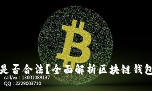 区块链钱包是否合法？全面解析区块链钱包的法律地位