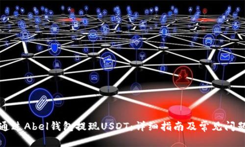 如何通过Abel钱包提现USDT：详细指南及常见问题解答