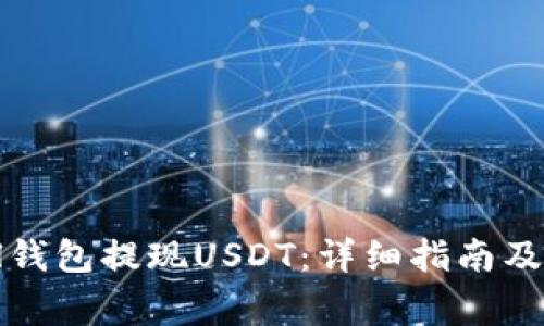 如何通过Abel钱包提现USDT：详细指南及常见问题解答