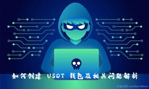 如何创建 USDT 钱包及相关问题解析