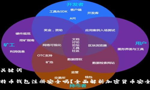与关键词

比特币钱包注册安全吗？全面解析加密货币安全性