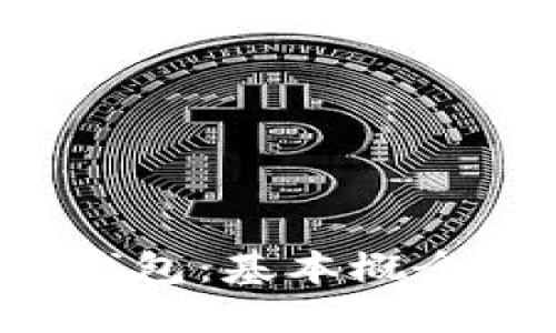 全面了解区块链钱包：基本概念、种类及如何选择