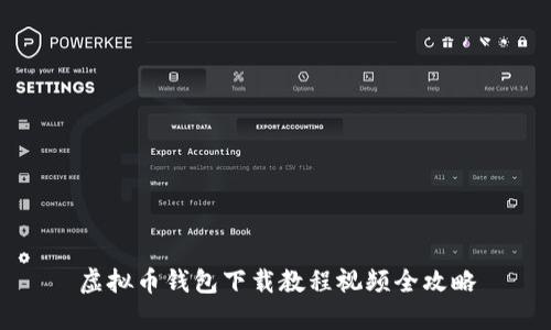 虚拟币钱包下载教程视频全攻略