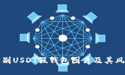 如何识别USDT假钱包图片及其风险评估