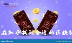 : 如何在知乎找到合适的区