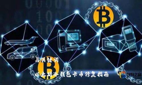 与关键词

以太坊冷钱包卡币修复指南