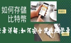 比特币钱包登录详解：如