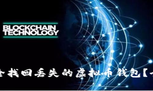 如何安全找回丢失的虚拟币钱包？全面指南