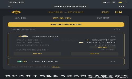 揭秘比特币钱包生成器漏洞及其安全影响