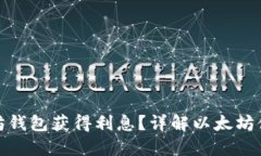 如何通过以太坊钱包获得