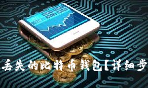 如何找回丢失的比特币钱包？详细步骤与技巧