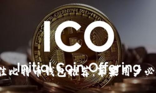 2023年最佳比特币钱包推荐：苹果用户必备下载指南