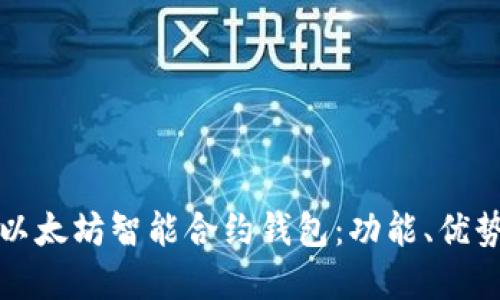深入了解以太坊智能合约钱包：功能、优势与安全性