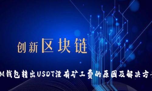 IM钱包转出USDT没有矿工费的原因及解决方案
