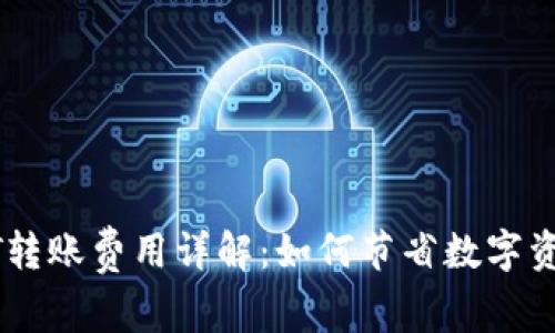 冷钱包USDT转账费用详解：如何节省数字资产转账成本