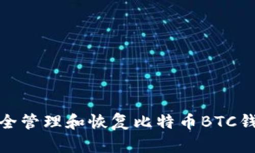 如何安全管理和恢复比特币BTC钱包密码