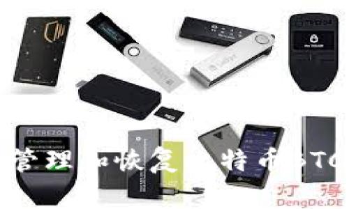 如何安全管理和恢复比特币BTC钱包密码