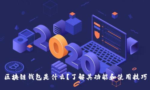 区块链钱包是什么？了解其功能和使用技巧
