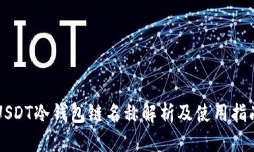 USDT冷钱包链名称解析及使用指南