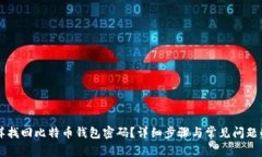 怎样找回比特币钱包密码