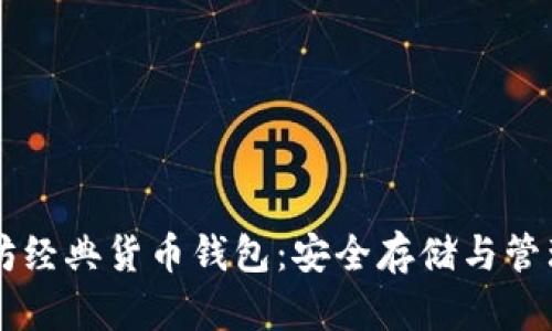 以太坊经典货币钱包：安全存储与管理指南