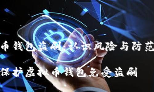 虚拟币钱包盗刷：认识风险与防范措施

如何保护虚拟币钱包免受盗刷