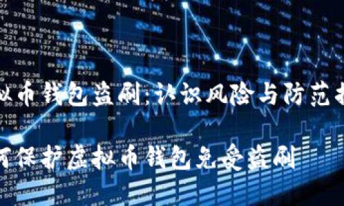 虚拟币钱包盗刷：认识风险与防范措施

如何保护虚拟币钱包免受盗刷