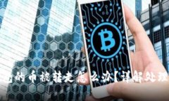 Title: 比特派钱包的币被转