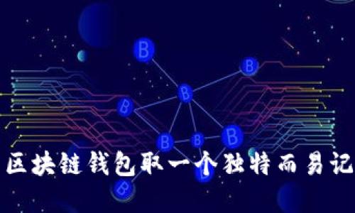 如何为区块链钱包取一个独特而易记的名字