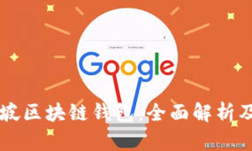 新加坡区块链钱包：全面解析及推荐