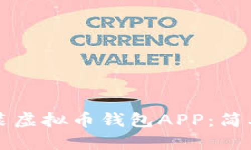 如何下载安装虚拟币钱包APP：简单易懂的指南