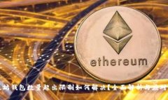 以太坊钱包数量超出限制