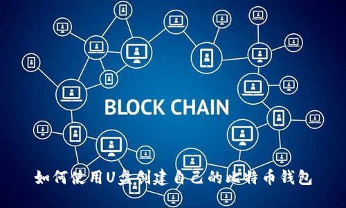 如何使用U盘创建自己的比特币钱包