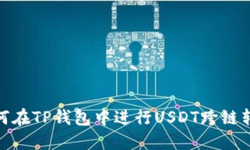 如何在TP钱包中进行USDT跨链转账