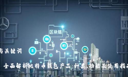 与关键词

: 全面解析比特币钱包产品：种类、功能及使用指南