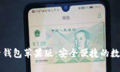 区块链电子钱包苹果版：