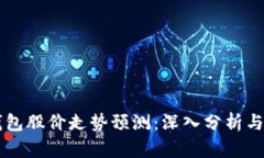 区块链钱包股价走势预测