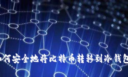如何安全地将比特币转移到冷钱包？
