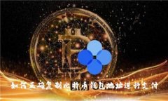 如何正确复制比特币钱包
