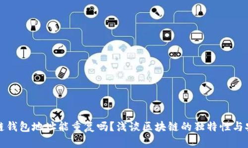 区块链钱包地址能重复吗？浅谈区块链的独特性与安全性