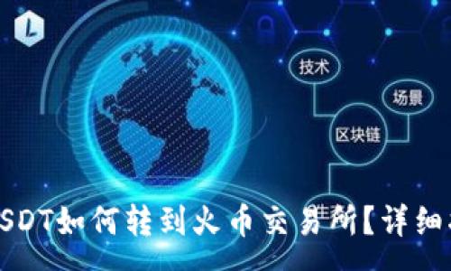 :
火币钱包里的USDT如何转到火币交易所？详细指南与注意事项
