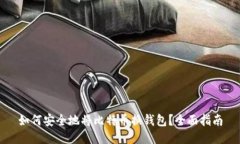 如何安全地将比特币换钱