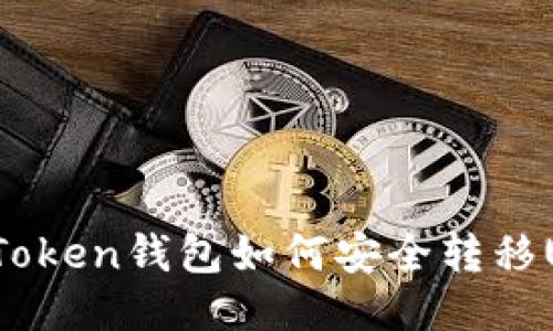 : imToken钱包如何安全转移USDT？