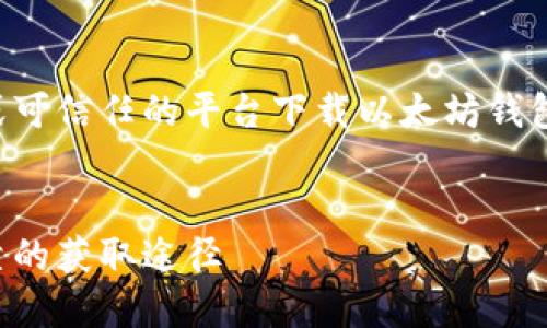 注意：请确保从官方网站或可信任的平台下载以太坊钱包，以避免潜在的安全风险。


以太坊钱包下载：安全可靠的获取途径