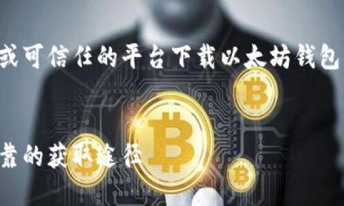 注意：请确保从官方网站或可信任的平台下载以太坊钱包，以避免潜在的安全风险。


以太坊钱包下载：安全可靠的获取途径